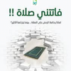 كتاب فاتتني صلاة