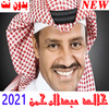 خالد عبدالرحمن بدون نت