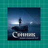 Сонник Большая Книга Снов