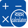 বয়স ক্যালকুলেটর বাংলা | Age Calculator Bangla