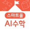 스마트올 AI 학교 수학