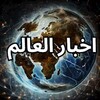 اخبار العالم