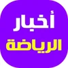 أخبار الرياضة العالمية