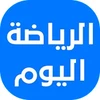 أخبار الرياضة اليوم