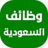 وظائف في السعودية