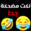 نكت مضحكة جدا - اضحك من قلبك