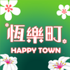 恆樂町HAPPY TOWN