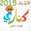 اناشيد كناري2015