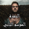 مسلسل الحفرة الموسم الثاني