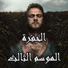 مسلسل الحفرة الموسم الثالث