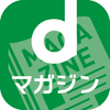 dマガジン　月額440円で人気雑誌が読み放題の電子書籍アプリ