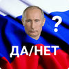 Путин Да/Нет