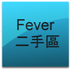 DCFever 二手市場(非官方版)