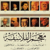 Dictionary of Philosophers (معجم الفلاسفة)