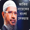 Dr.Zakir Naik Bangla