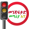 Driving Lesson Amharic