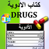 كتاب الأدوية - Drugs Book