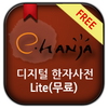 [e한자]디지털 한자사전 e-hanja Lite