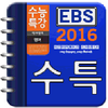 EBS 2016 수능 영단어테스트