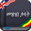 English-Amharic dictionary Free