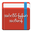 English Myanmar Dictionary