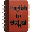 English to Kannada Dictionary