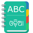 English To Odia Dictionary