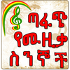 Ethiopian ጣፋጭ የሙዚቃ ስንኞች Lyrics