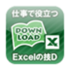 Excelの技D