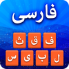 Farsi Keyboard 2020: Smart Persian Keyboard Typing