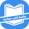 مكتبة الكتب المجانية