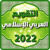 التقويم العربي الإسلامي 2016