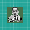 funny arabic stickers for WAStickerApps 2020