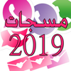 مسجات واتسأب 2019