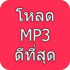 โหลดเพลง mp3