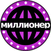 миллионер 2014