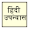 उपन्यास Hindi Books