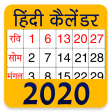 Hindi Calendar 2020 हिंदी कैलेंडर | पंचांग