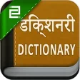 Hindi English Dictionary