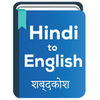 Hindi to English Dictionary offline & Translator