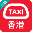 HKTaxi - 即時搭的士(香港)