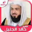 Holy Quran by Khalid Al Jalil Quran mp3 downloader