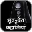 Horror Stories in Hindi