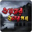 Horror Story(ভুতের গল্প)