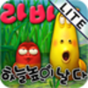 라바 하늘 높이 날다 LITE