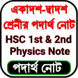 HSC Physics Notes পদার্থ গাইড