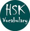 HSK Vocabulary