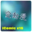 愛動漫 iComic Player