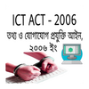 তথ্য ও প্রযুক্তি আইন ICT act.