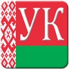 Уголовный кодекс РБ